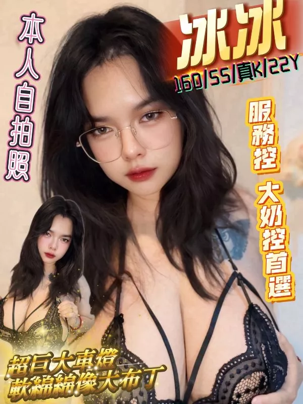 冰冰  真K奶