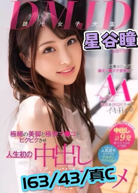 星谷瞳|AV女優